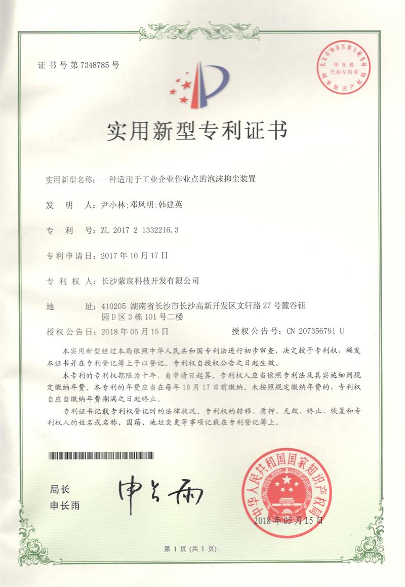 4.1.2-ZL201721332216.3-一(yī)種适用(yòng)于工(gōng)業(yè)企業(yè)作(zuò)業(yè)點的(de)泡沫抑塵裝置(1)